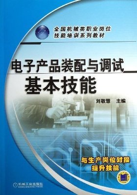 电子产品装配与调试基本技能:亚马逊:图书