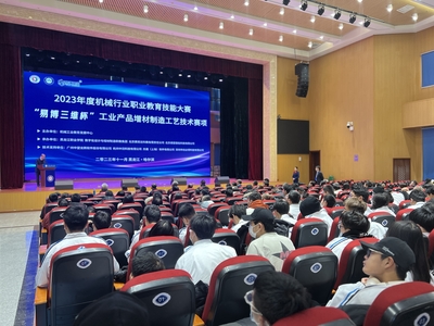2023年度机械行业职业教育技能大赛工业产品增材制造工艺技术赛项闭幕